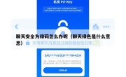 聊天安全为绿码怎么办呢（聊天绿色是什么意思）