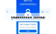 华商通聊天软件安全吗（深圳华商通）