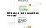 聊天交友软件哪个最安全（2021聊天交友软件排行榜）