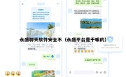 永盛聊天软件安全不（永盛平台是干嘛的）
