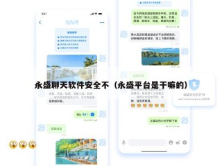 永盛聊天软件安全不（永盛平台是干嘛的）