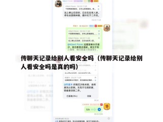 传聊天记录给别人看安全吗（传聊天记录给别人看安全吗是真的吗）