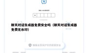 聊天对话生成器免费安全吗（聊天对话生成器免费无水印）