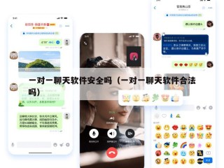 一对一聊天软件安全吗（一对一聊天软件合法吗）