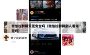 微信拉群聊天更安全吗（微信拉群聊别人看得见吗）