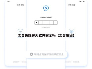 志合传媒聊天软件安全吗（志合集团）