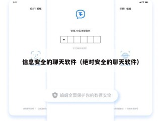 信息安全的聊天软件（绝对安全的聊天软件）