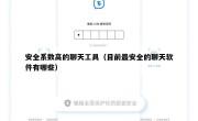 安全系数高的聊天工具（目前最安全的聊天软件有哪些）