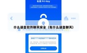 什么语音软件聊天安全（有什么语音聊天）