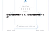 蝙蝠安全聊天软件下载（蝙蝠安全聊天软件下载）