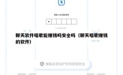聊天软件唱歌能赚钱吗安全吗（聊天唱歌赚钱的软件）