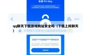 qq聊天下载游戏网站安全吗（下载上网聊天）