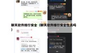 聊天软件排行安全（聊天软件排行安全性高吗）