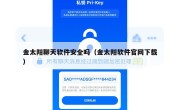 金太阳聊天软件安全吗（金太阳软件官网下载）