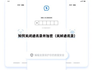 如何关闭通讯录并加密（关掉通讯录）