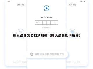 聊天语音怎么取消加密（聊天语音如何解密）