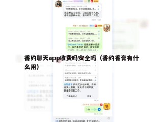 香约聊天app收费吗安全吗（香约香膏有什么用）