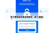 布丁聊天软件安全吗知乎（布丁语音）
