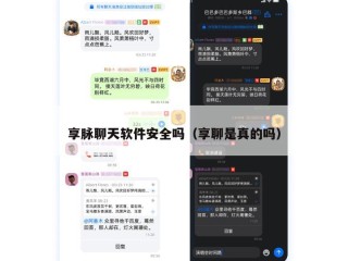 享脉聊天软件安全吗（享聊是真的吗）