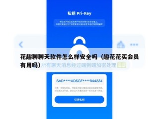 花趣聊聊天软件怎么样安全吗（趣花花买会员有用吗）