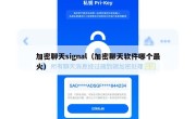 加密聊天signal（加密聊天软件哪个最火）