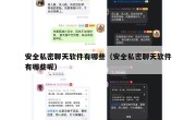 安全私密聊天软件有哪些（安全私密聊天软件有哪些呢）