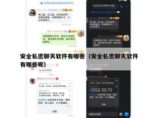 安全私密聊天软件有哪些（安全私密聊天软件有哪些呢）