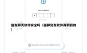 猫友聊天软件安全吗（猫聊交友软件真的假的）