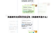 凤凰聊天交友软件安全吗（凤凰聊天是什么）