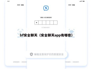 bf安全聊天（安全聊天app有哪些）