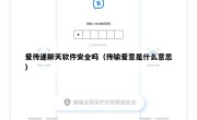 爱传递聊天软件安全吗（传输爱意是什么意思）