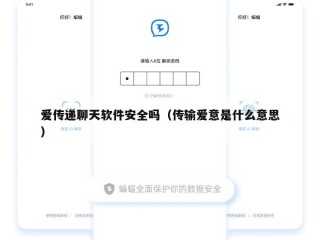 爱传递聊天软件安全吗（传输爱意是什么意思）