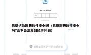 思语这款聊天软件安全吗（思语聊天软件安全吗?会不会泄及到经济问题）