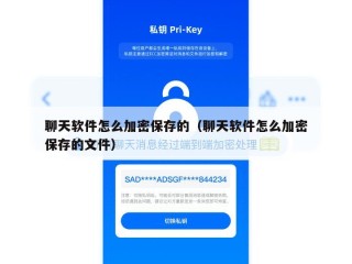 聊天软件怎么加密保存的（聊天软件怎么加密保存的文件）