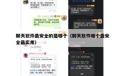 聊天软件最安全的是哪个（聊天软件哪个最安全最实用）