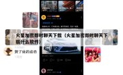 火星加密即时聊天下载（火星加密即时聊天下载什么软件）