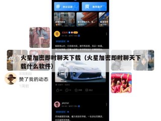 火星加密即时聊天下载（火星加密即时聊天下载什么软件）