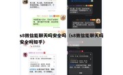 s8微信能聊天吗安全吗（s8微信能聊天吗安全吗知乎）