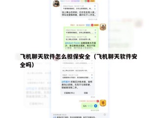 飞机聊天软件怎么担保安全（飞机聊天软件安全吗）
