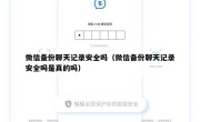 微信备份聊天记录安全吗（微信备份聊天记录安全吗是真的吗）
