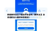 网络聊天女王下载软件安全吗（聊天女王 会说话的女人最好命百度云）
