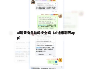 ai聊天有危险吗安全吗（ai通讯聊天app）