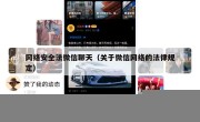网络安全法微信聊天（关于微信网络的法律规定）