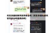 欢乐多国际聊天软件安全吗（欢乐多国际聊天软件安全吗是真的吗）