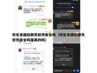 欢乐多国际聊天软件安全吗（欢乐多国际聊天软件安全吗是真的吗）