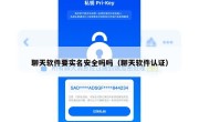 聊天软件要实名安全吗吗（聊天软件认证）