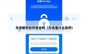 方讯聊天软件安全吗（方讯是什么软件）
