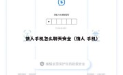 情人手机怎么聊天安全（情人 手机）