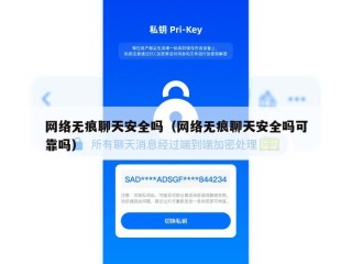 网络无痕聊天安全吗（网络无痕聊天安全吗可靠吗）