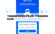 下载美颜聊天视频软件安全吗（下载美颜相机安全吗）